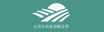 丘吉爾農業(yè)有限公司