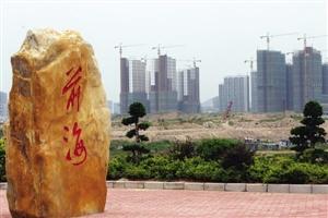 前海再出招，擬設基金助力企業(yè)“走出去”